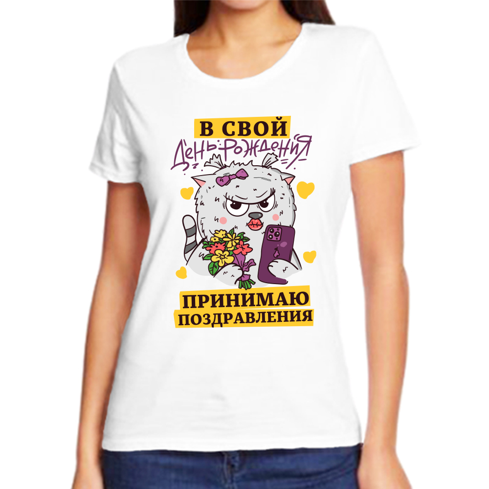 Футболка в свой день рождения принимаю поздравления, размер (58)4XL, белый