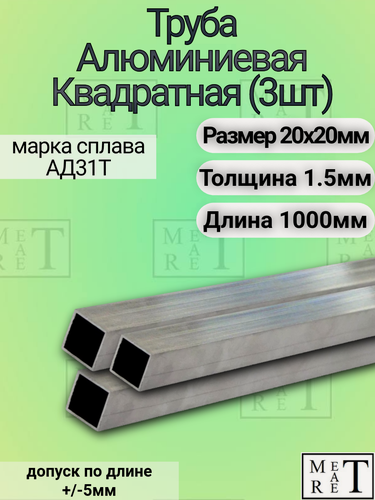 Изображение товара Труба алюминиевая профильная квадратная 20х20х1.5х1000мм (в упаковке 3 шт.) , АД31Т1