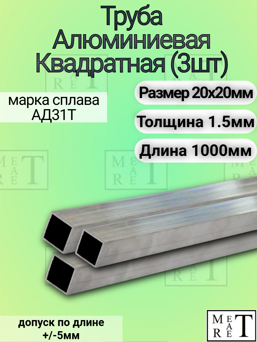 Труба алюминиевая квадратная 20х20х1.5х1000мм (в упаковке 3 шт.) , АД31Т1