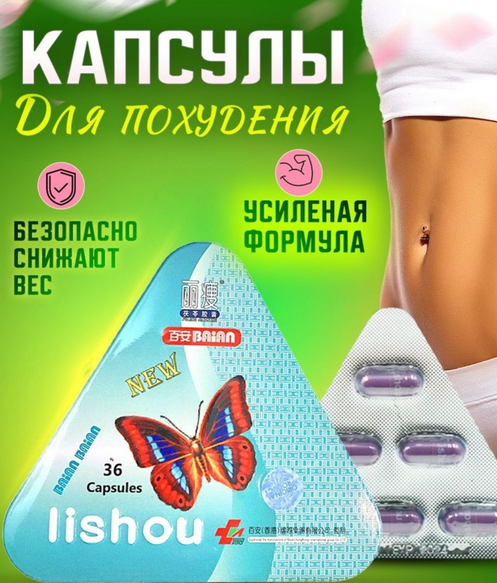 Lishou / Лишоу капсулы для похудения активного подавления аппетита мощнейший жиросжигатель 36 капсул