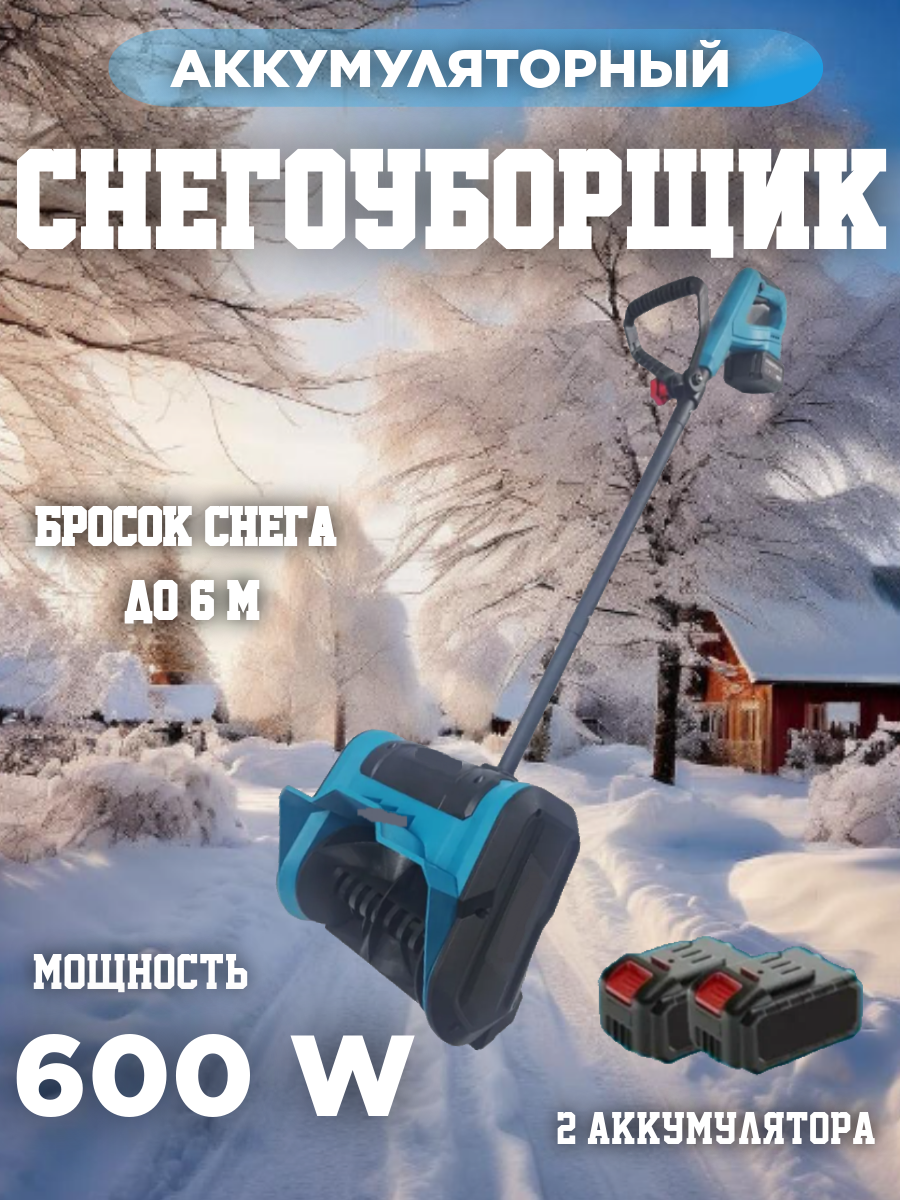 Аккумуляторный снегоуборщик электрическая лопата с двумя батареями 600w 3000 об/мин