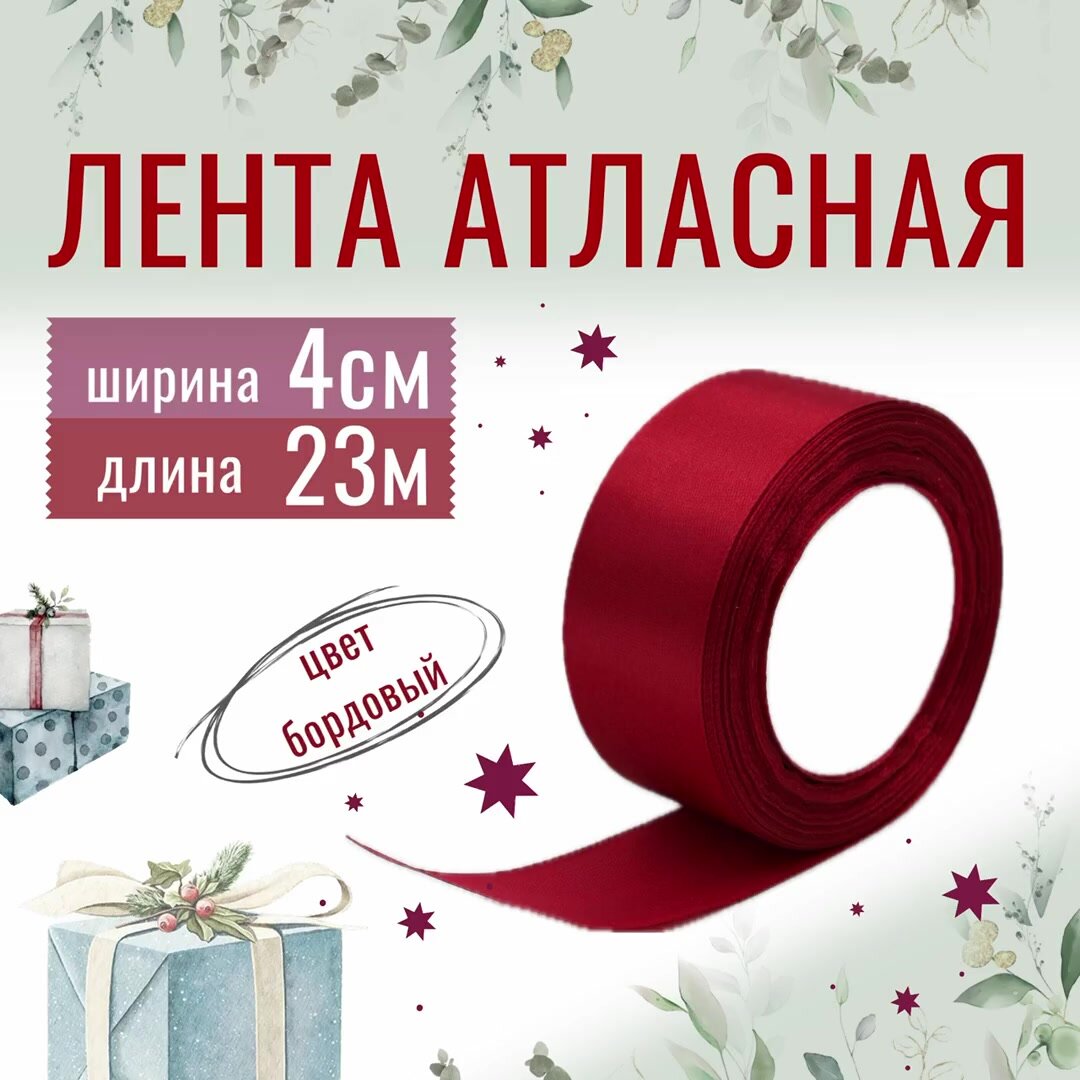 Лента атласная 4см х 23м бордовая, упаковочная для рукоделия, для декора и творчества, шитья, упаковки и оформления подарков, 40мм — фото 1