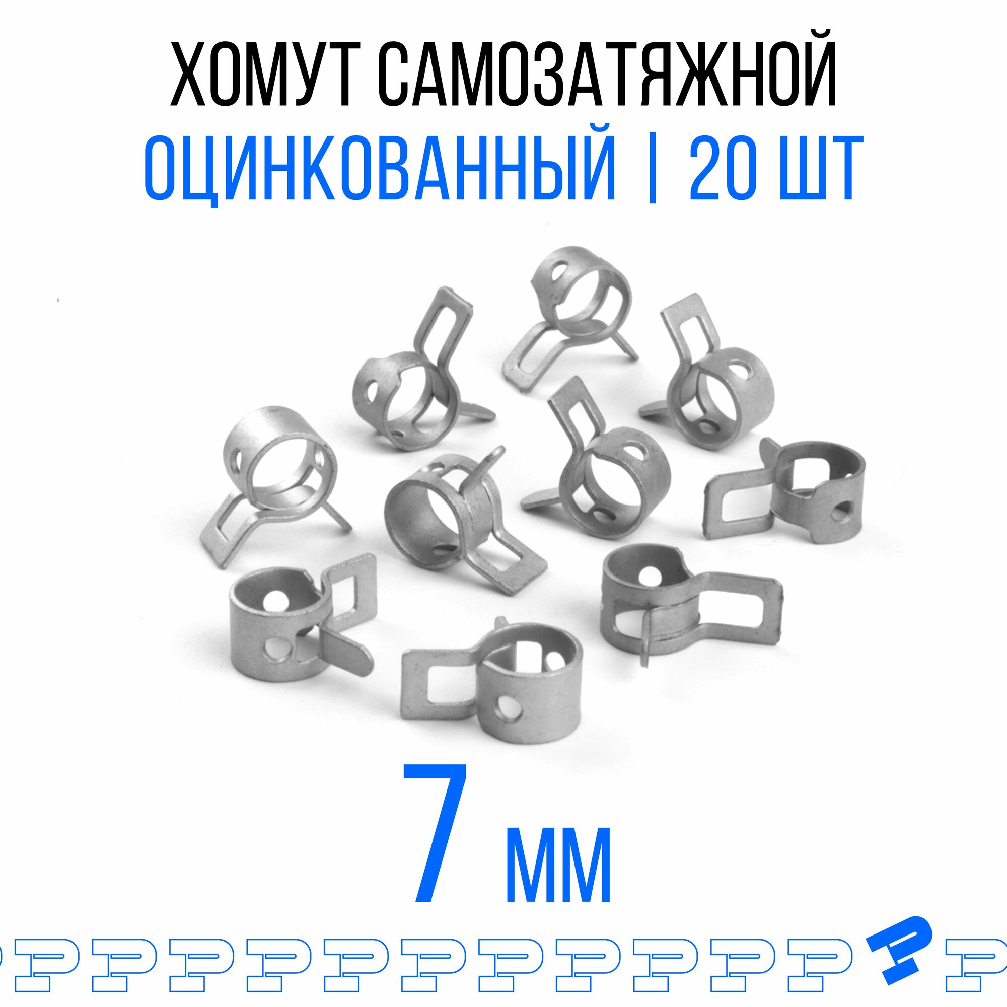 Оцинкованные Пружинные Хомуты Ф-7 Диапазон Зажима от 7 до 93 мм 20 шт. / Самозатяжные / Самозажимные