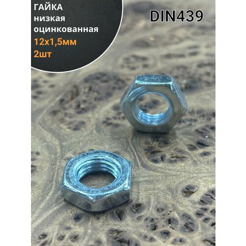 Гайка низкая М12х15 оцинкованная DIN439 2 шт 513₽