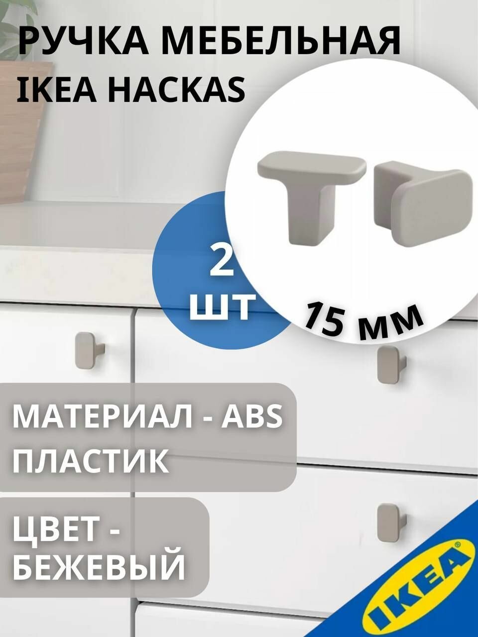 Ручка мебельная икеа HACKAS хаккос,15 мм, 2шт, бежевый