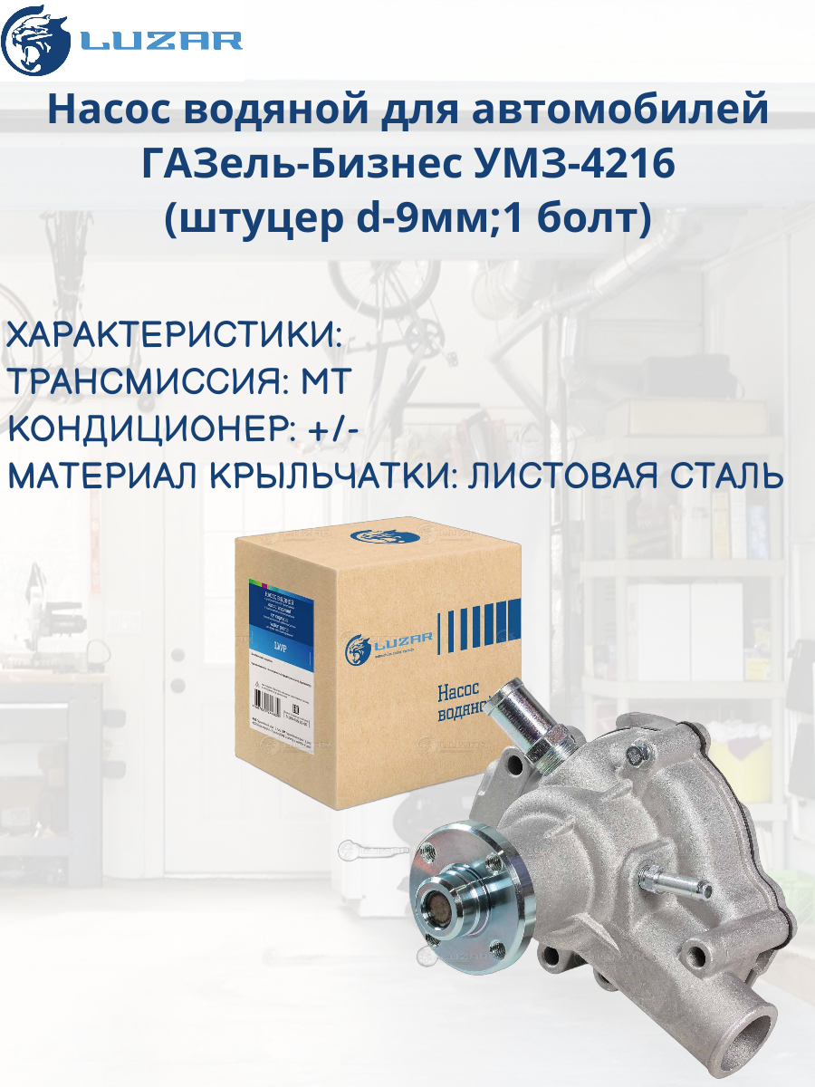 Насос водяной для а/м ГАЗель-Бизнес УМЗ-4216 (LWP 03216) Luzar