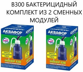 Фильтр Аквафор В300, для очистки воды, синий, сменный бактерицидный модуль, 2 шт