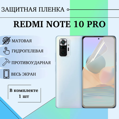 Гидрогелевая пленка Redmi Note 10 Pro / Note 9 Pro / Note 9s матовая бесцветный