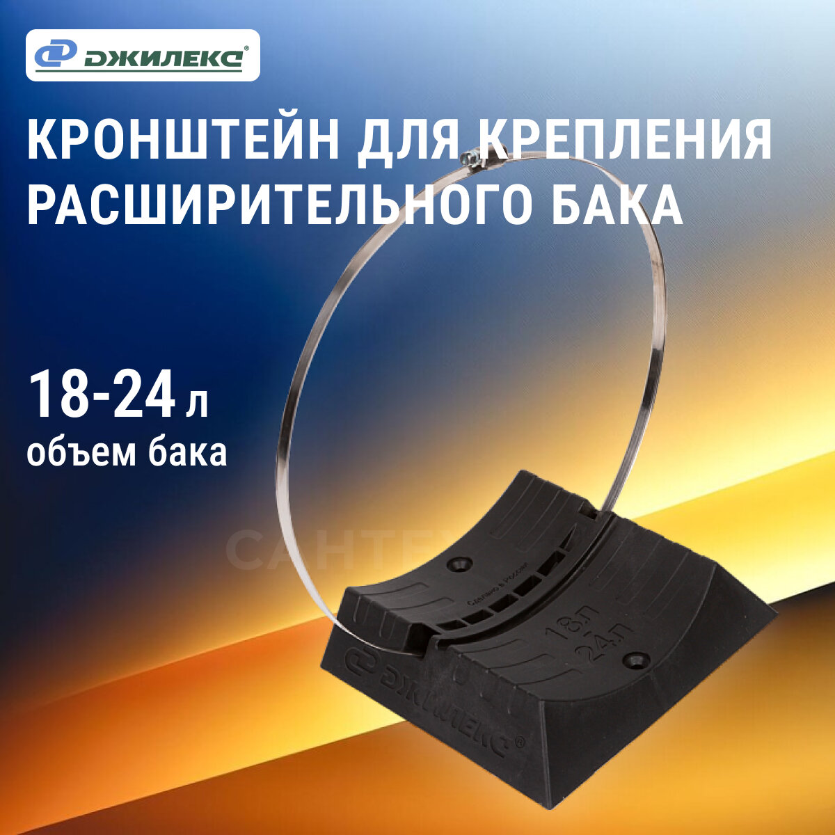 Кронштейн Джилекс для расширительных баков 18-24 литров 1 штука