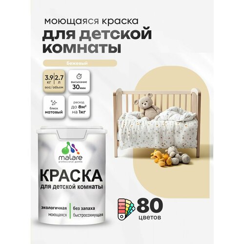 фото Краска акриловая (ак) malare краска malare интерьерная для детской комнаты, для стен и обоев, для потолка, акриловая без запаха моющаяся матовая, бежевый (2.7л - 3,9кг) матовая бежевый 2.7 л 3.9 кг
