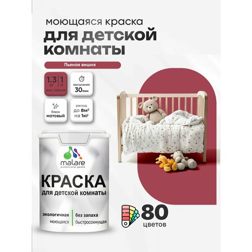 фото Краска акриловая (ак) malare для детской комнаты матовая пьяная вишня 1 л 1.3 кг