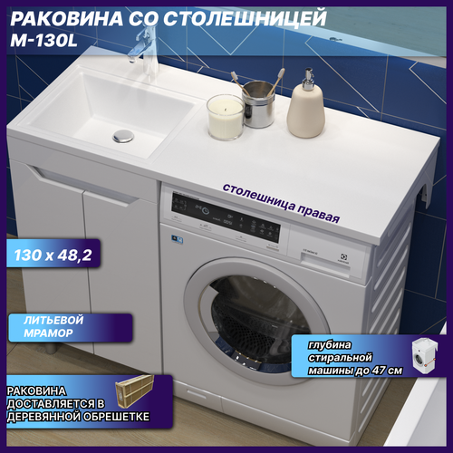 Раковина над стиральной машиной M 130 левая, белая