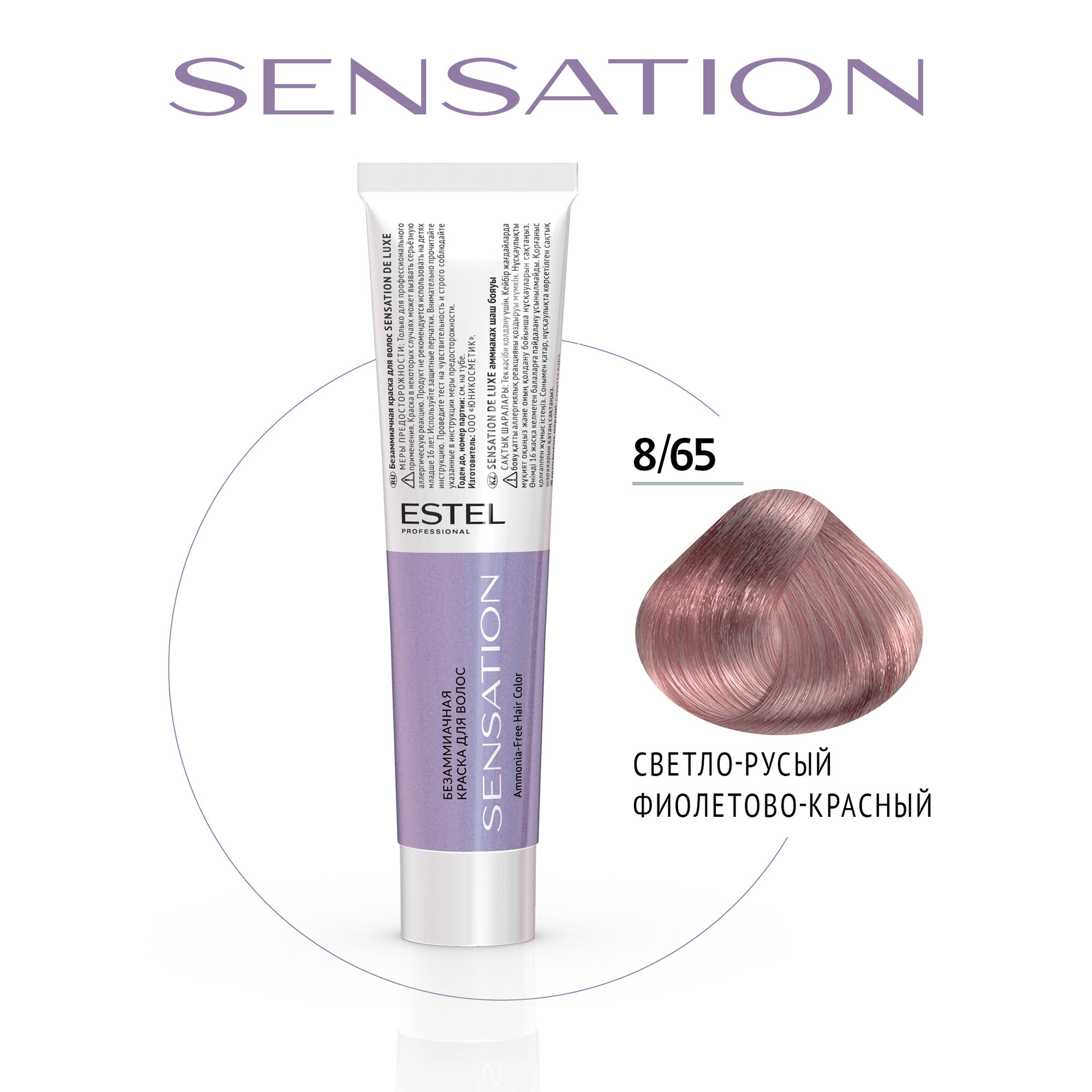 ESTEL PROFESSIONAL Безаммиачная краска для окрашивания волос SENSATION, 8/65 светло-русый фиолетово-красный, 60 мл