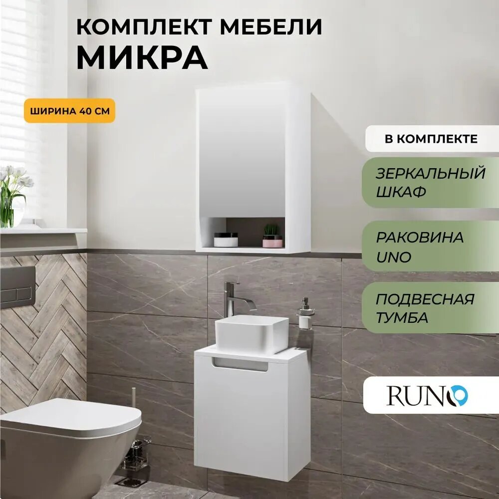 Мебель для ванной Бари-микра 40, белая (тумба с раковиной Uno, зеркало Микра 40)