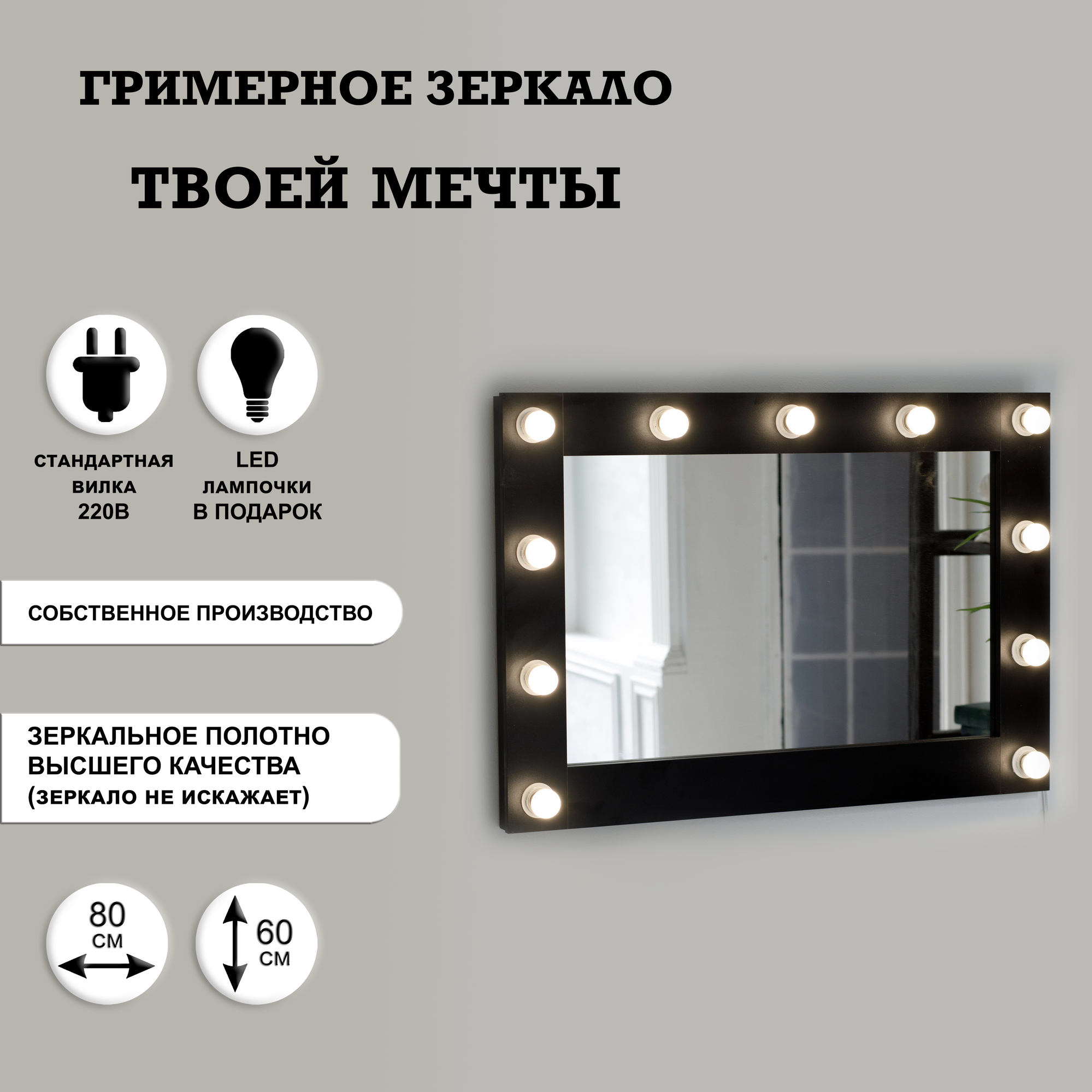 Гримерное зеркало GM Mirror 80см х 60см, чёрный, 11 ламп / косметическое зеркало