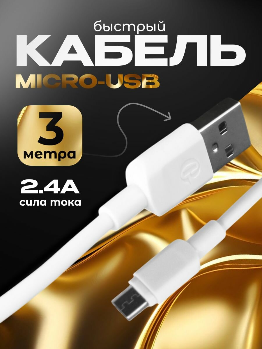 Кабель данных micro usb 2.4A, 3 м GP-S101V3