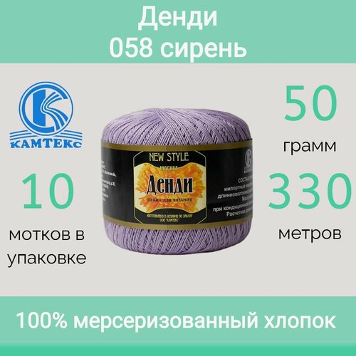 Пряжа Камтекс Денди цвет 058 сирень (50г/330м, упаковка 10 мотков)