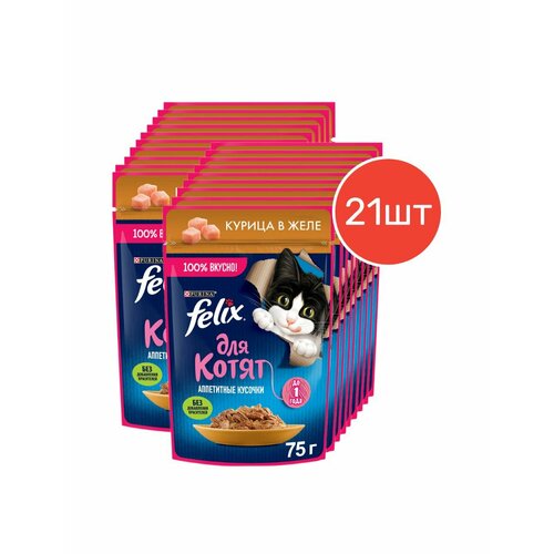 Влажный корм Felix Аппетитные кусочки курица в желе для котят 75г 21 шт