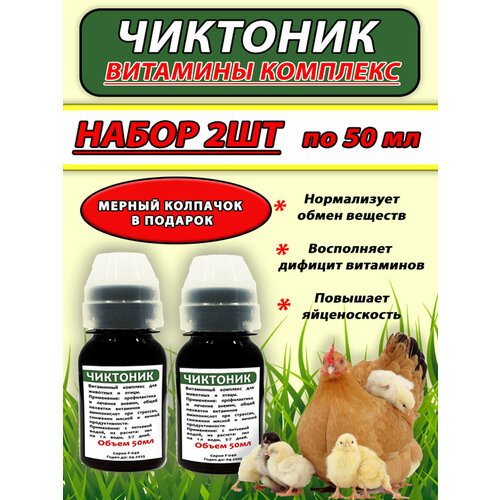 Чиктоник набор 2 штуки по 50мл Витамины для животных и птицы с колпачком