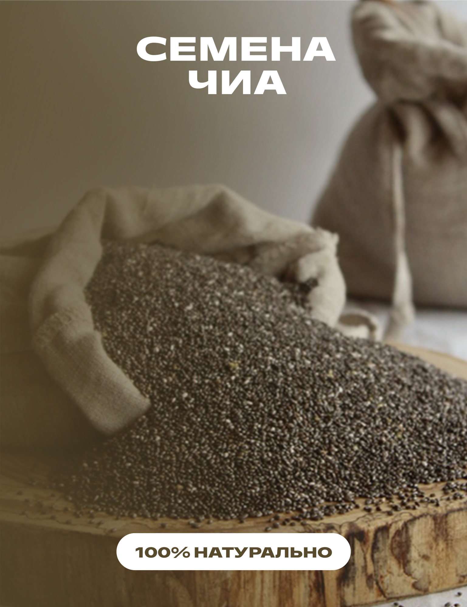 Семена чиа суперфуд с высоким содержанием белков и пищевой клетчатки, 500 мл