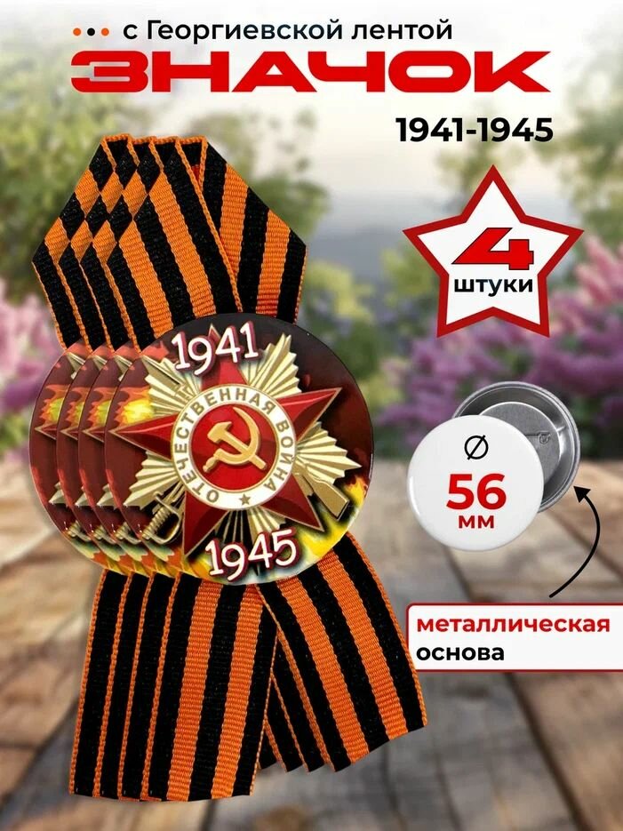 Значок на 9 мая с георгиевской лентой "Отечественная война 1941-1945" (металл) ко Дню Победы, 4 шт.