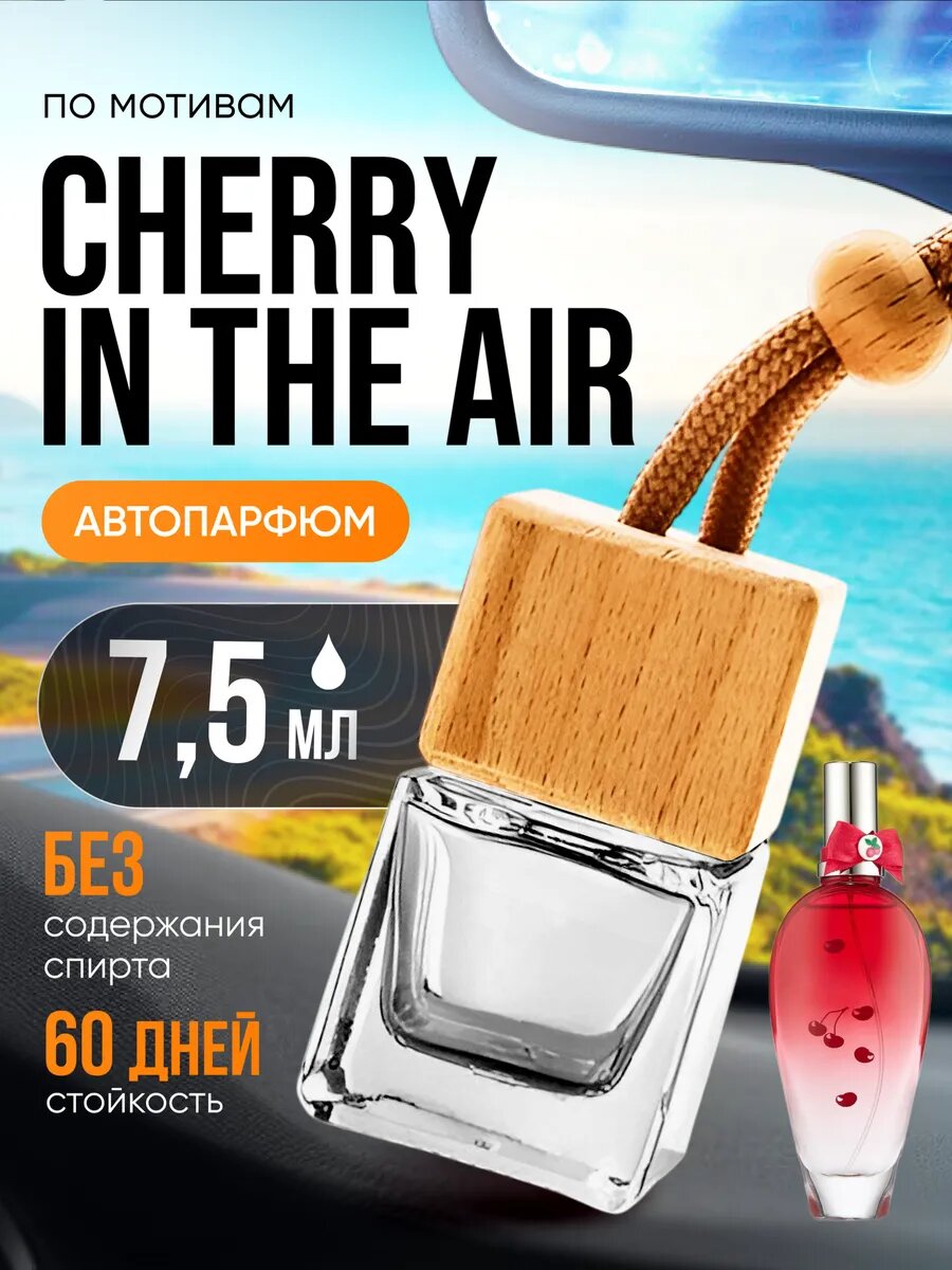 Ароматизатор в машину автопарфюм подвесной Cherry In The Air стойкие
