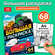 Раскраска большая "Для мальчиков" 68 страниц, 64 картинки, формат...
