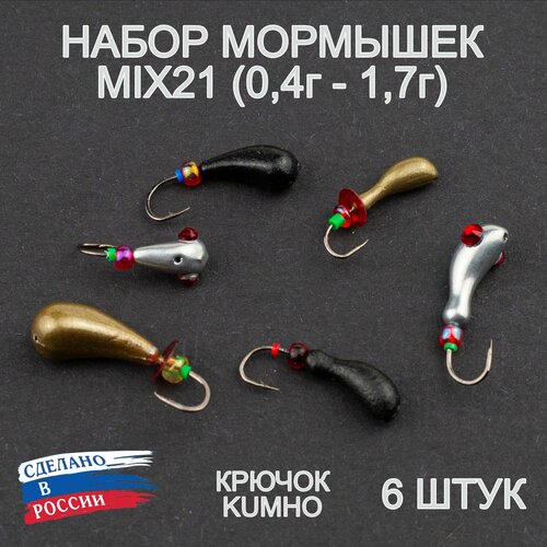 Мормышки для зимней рыбалки MIX21