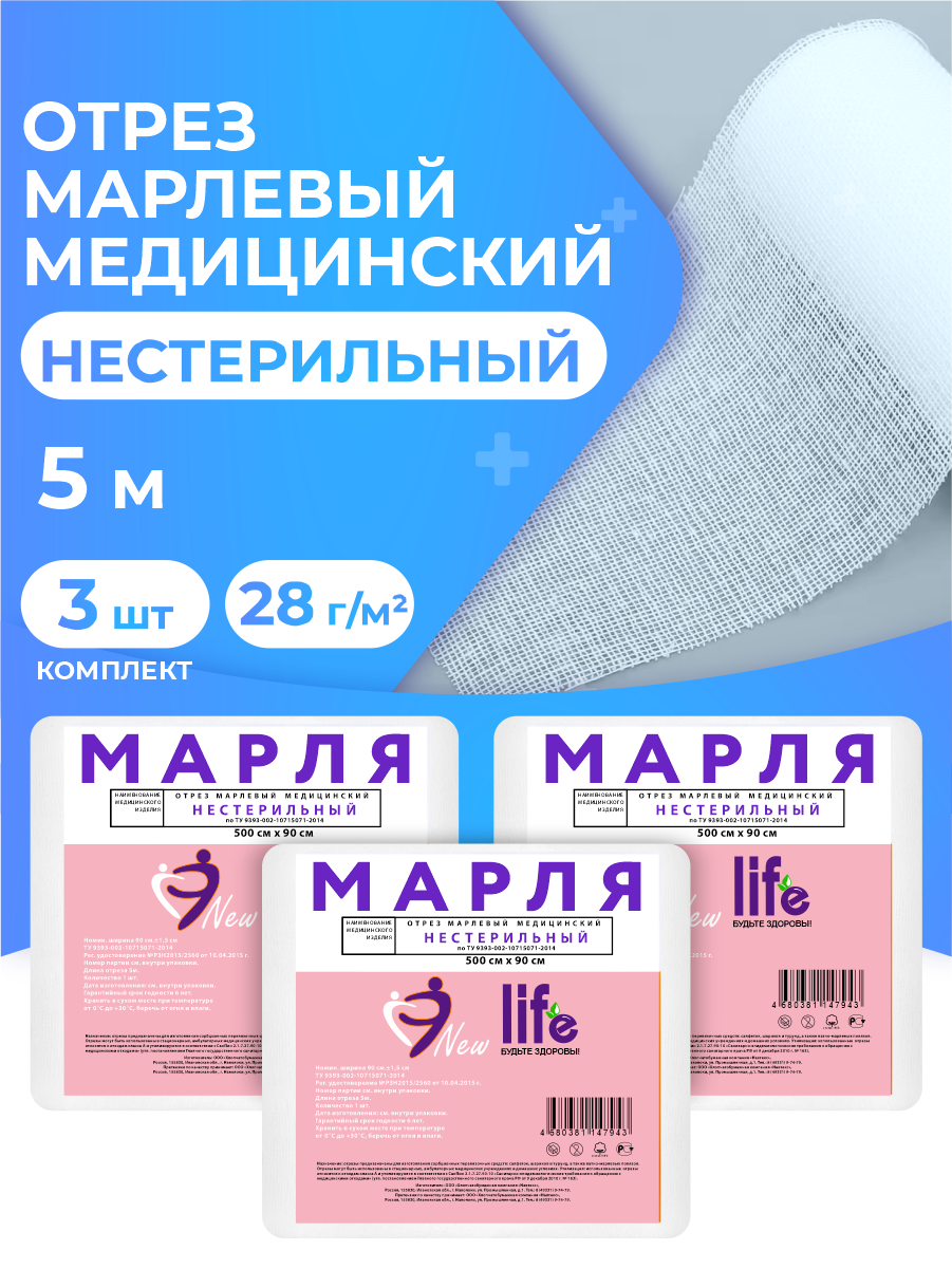 Отрез марлевый New Life медицинский нестерильный 5 м 28 гм2 в индив упак х 3 шт