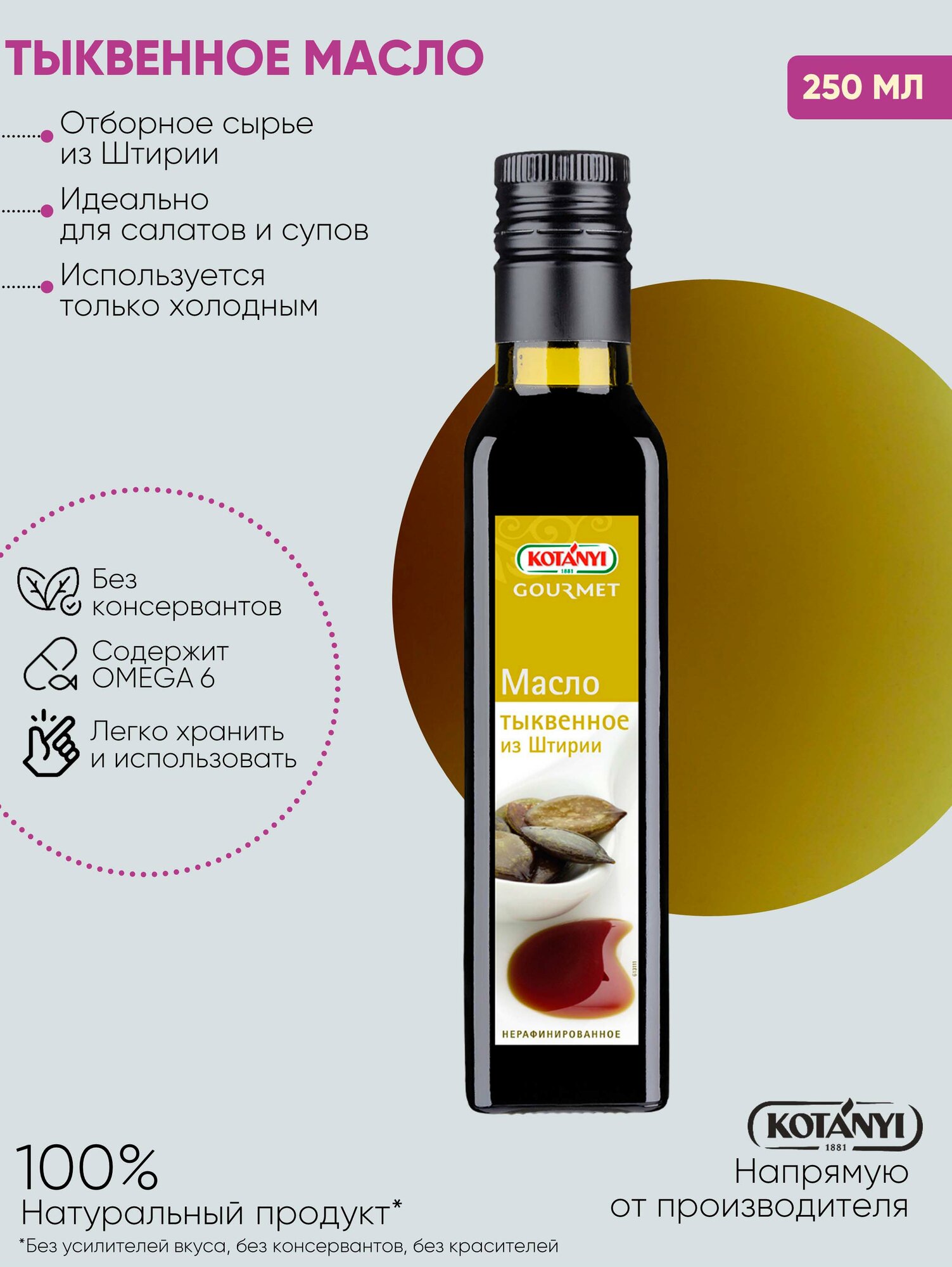 Масло Тыквенное из Штирии KOTANYI Gourmet 250 мл