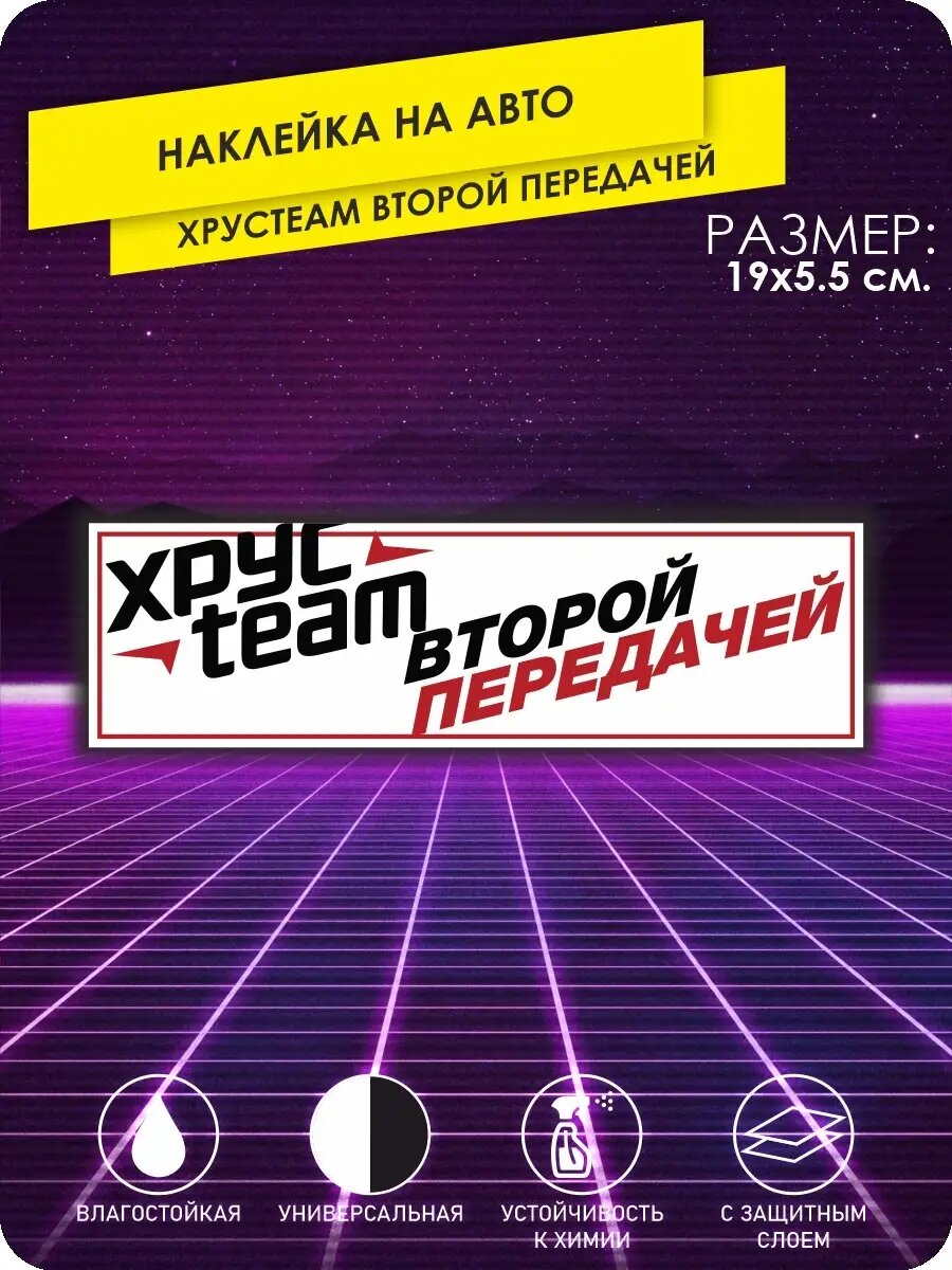 Наклейка на авто хрусteam второй передачей на стекло