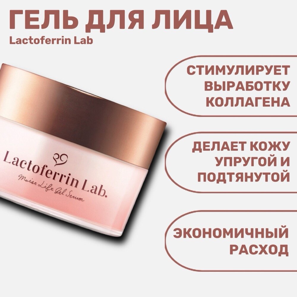 Увлажняющий концентрированный гель для лица Lactoferrin Lab 50 г — фото 1