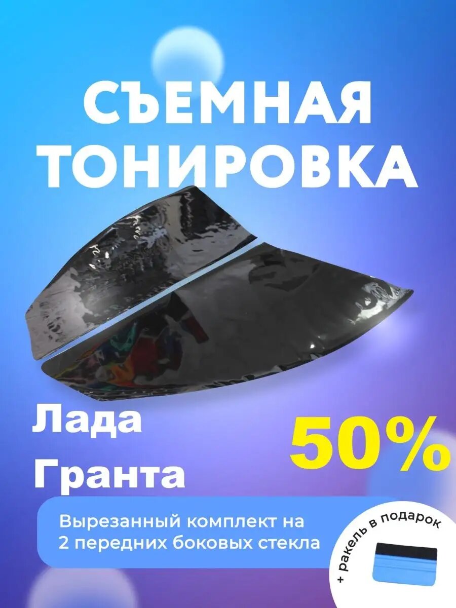 Съемная тонировка для Лада Гранта I / II