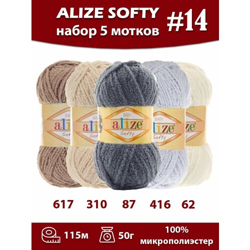Пряжа плюшевая Alize Softy 5 мотков, набор № 14