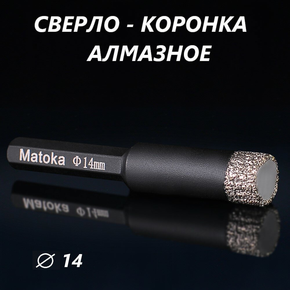 Сверло-коронка алмазное 14 мм, по керамограниту и мрамору, Matoka.