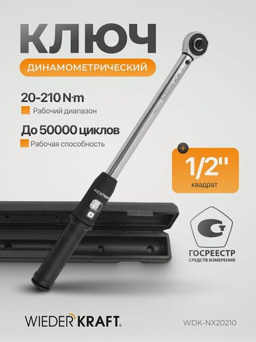 Изображение товара Динамометрический ключ 20-210 Нм трещотка с проходным квадратом 1/2 WDK-NX20210