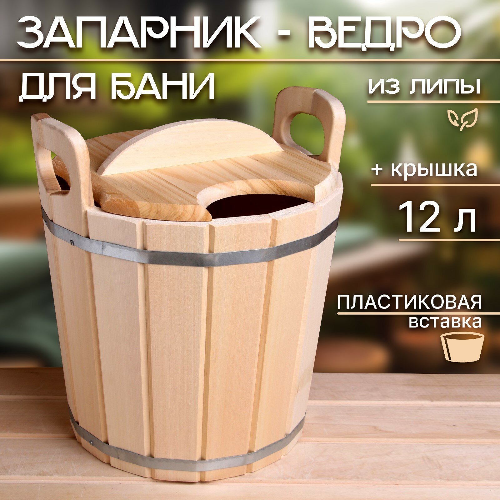Запарник-ведро из липы 12 л пластиковая вставка с крышкой