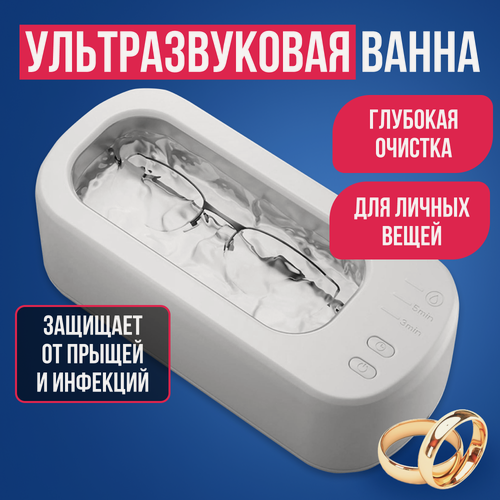 Изображение товара Ультразвуковая ванна для личных вещей, ультразвуковой очиститель для аксессуаров и украшений, глубокая очистка