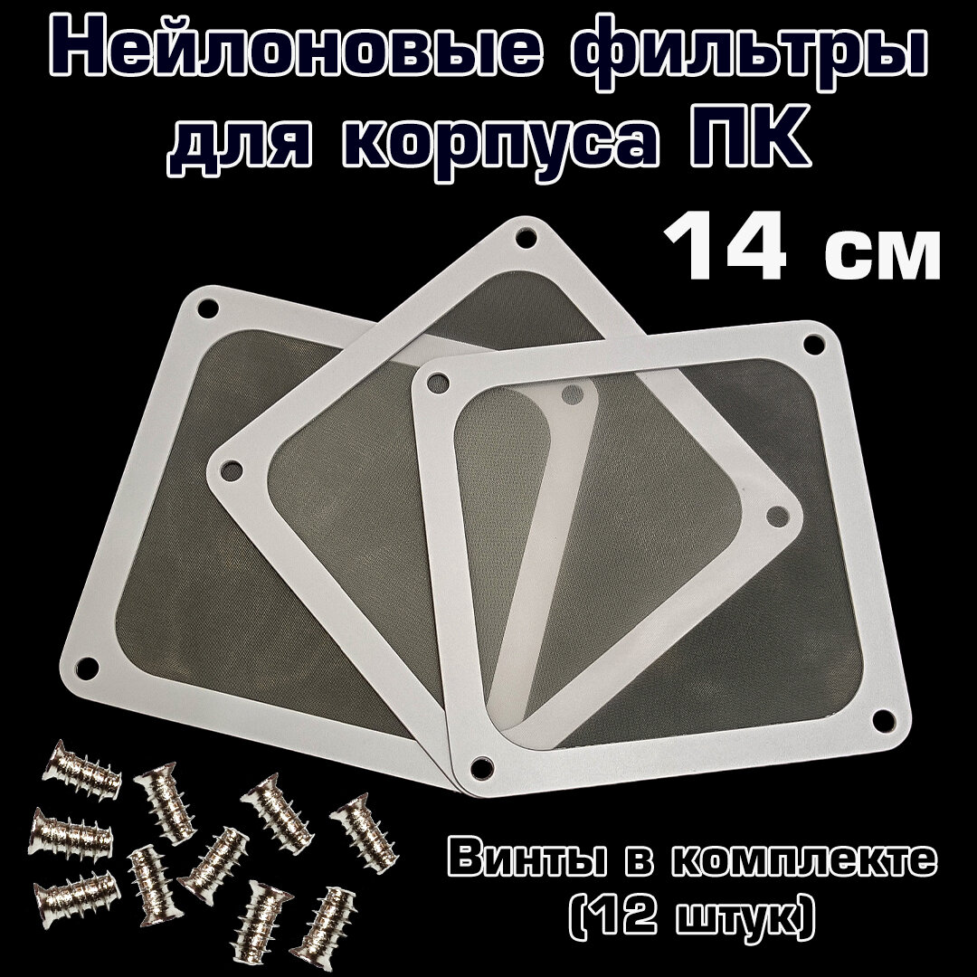 Магнитный нейлоновый фильтр для компьютера 140х140 мм (Комплект из 3-х штук)