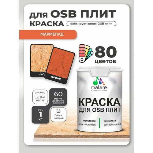 фото Краска malare для osb плит, деревянных и минеральных поверхностей, фасадная, интерьерная, антисептическая, матовая, мармелад, 1 кг.