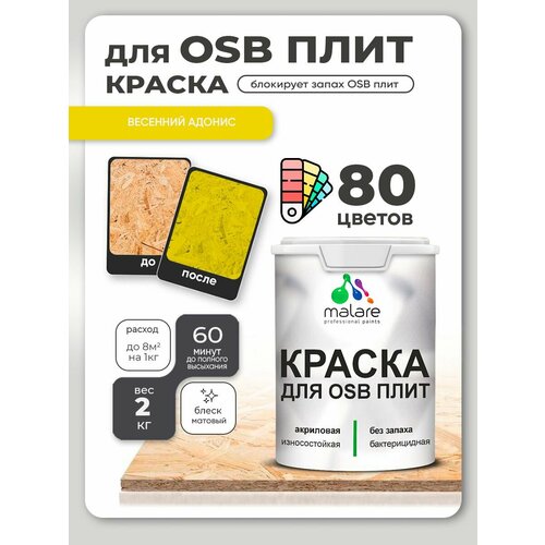 фото Краска malare для osb плит, деревянных и минеральных поверхностей, фасадная, интерьерная, антисептическая, матовая, весенний адонис, 2 кг.