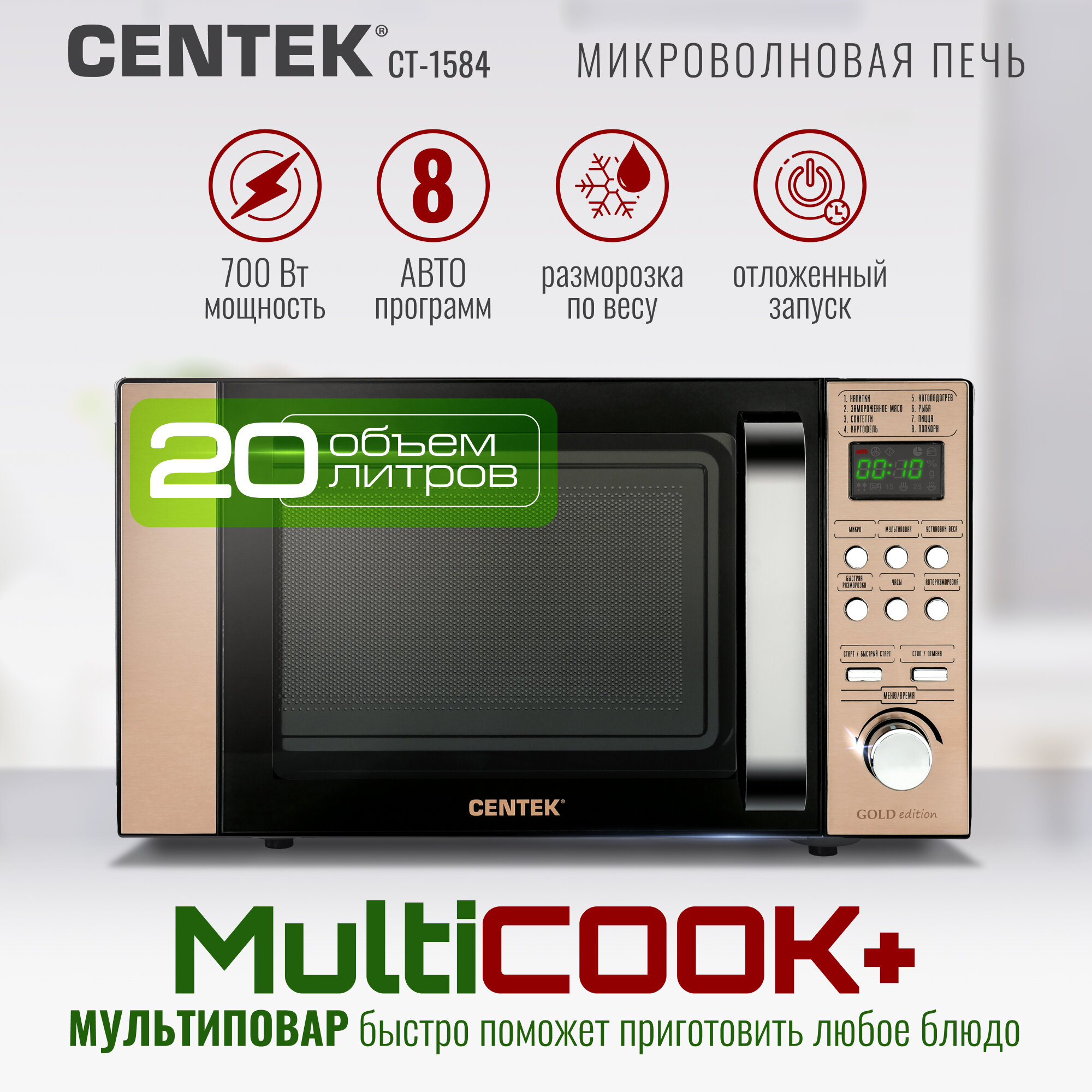 Микроволновая печь CENTEK CT-1584: золото/ 700 Вт/ 20л/ 8 уровней мощности/Мультиповар/6 режимов/микроволновка СВЧ