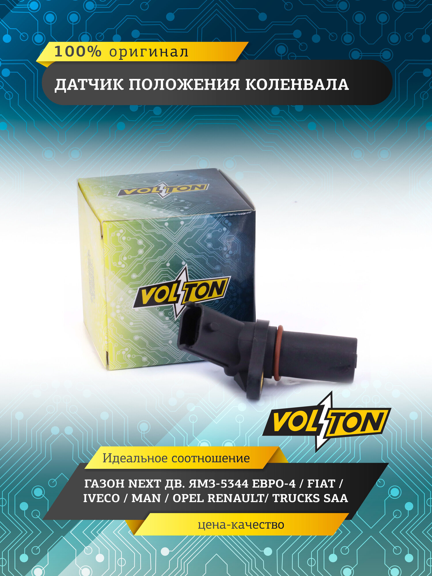 Датчик положения коленвала VOLTON для газон NEXT, FIAT, IVECO, MAN, OPEL, RENAULT, SAAB