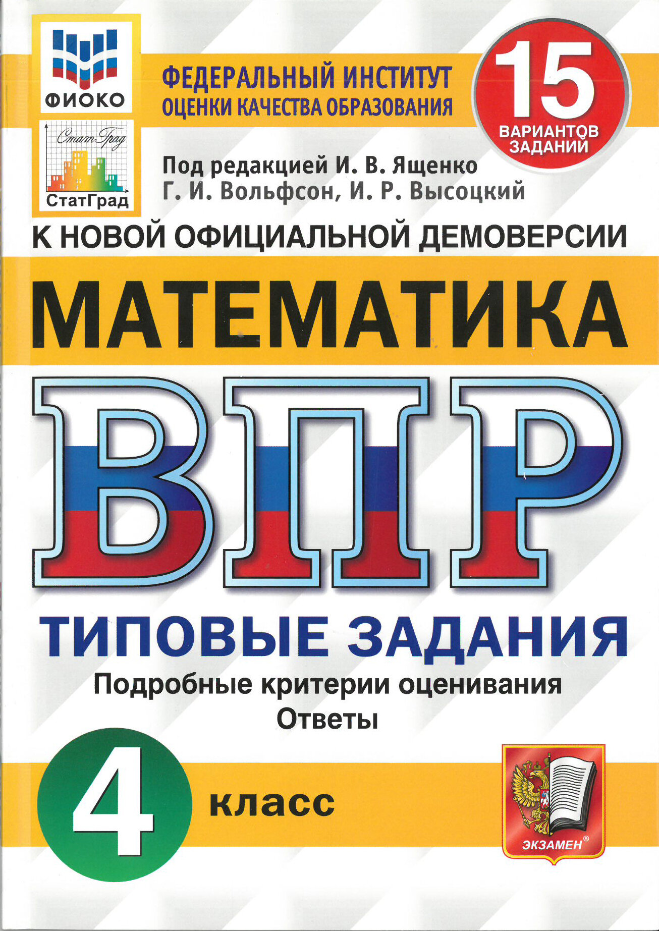 ВПР Математика 4 класс. Типовые задания. 15 вариантов. ФИОКО СтатГрад / Вольфсон Г. И.