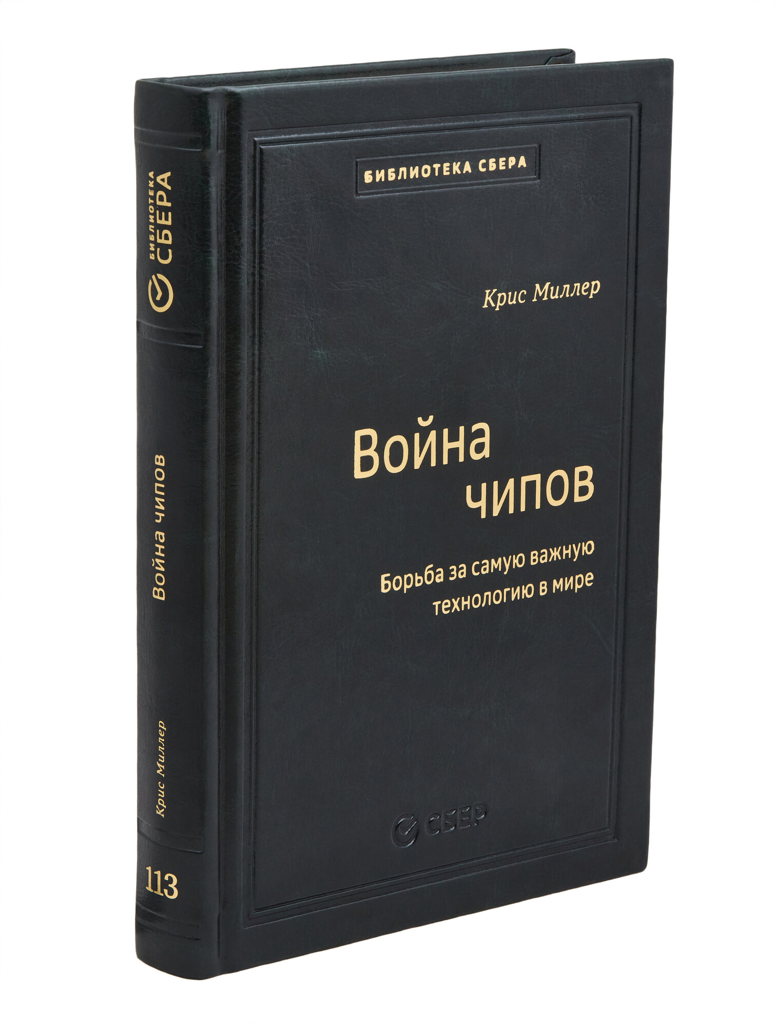 Война чипов. Том 113 (Библиотека Сбера)