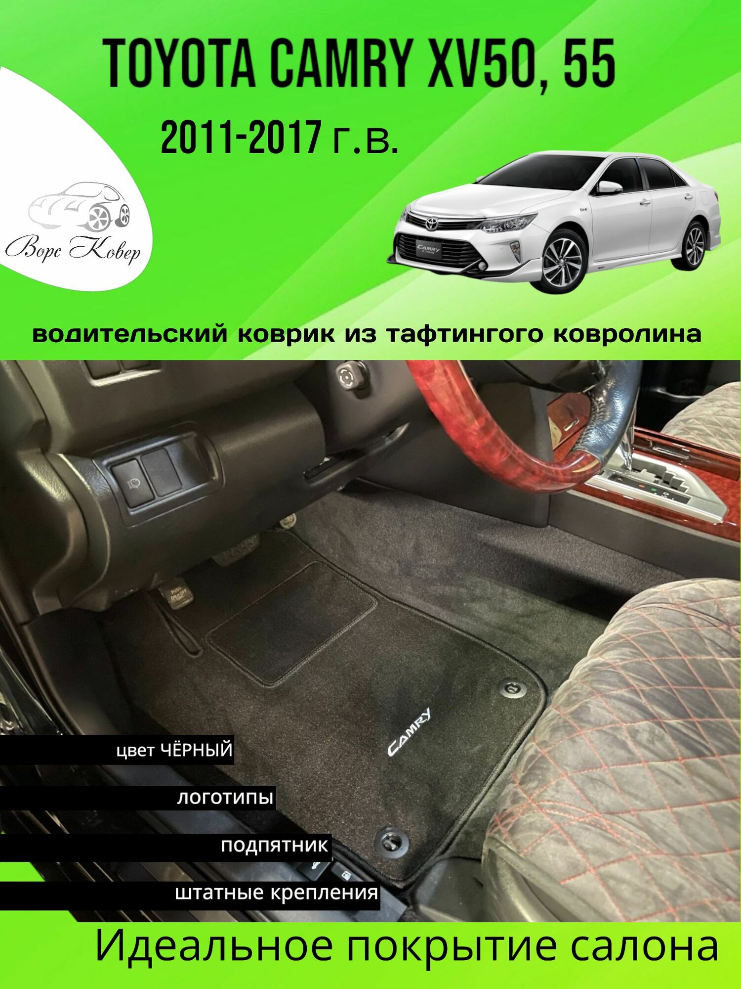 Коврик водительский ворсовый в салон Toyota Camry XV50, 55 (2011-2017г. в.), цвет чёрный