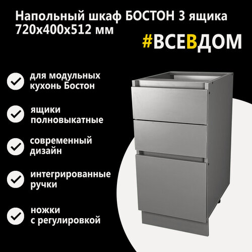 Изображение товара Кухонный напольный модуль, шкаф 3 ящика 40х82х51см "Бостон", цвет Графит