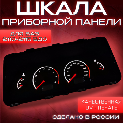 Шкала панели приборов ВДО для ВАЗ 2110/2112/2114/2115