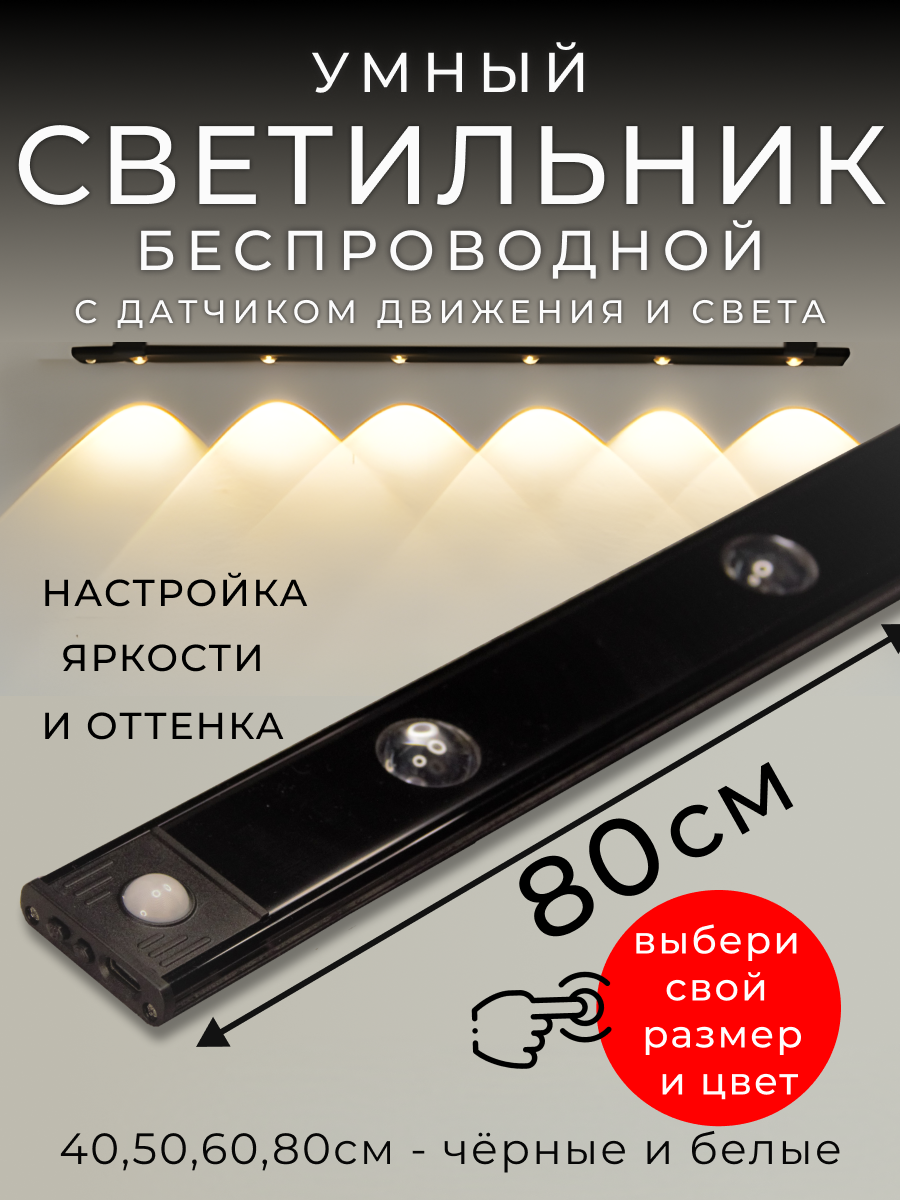 Светильник с датчиком движения, беспроводной, 80см, чёрный