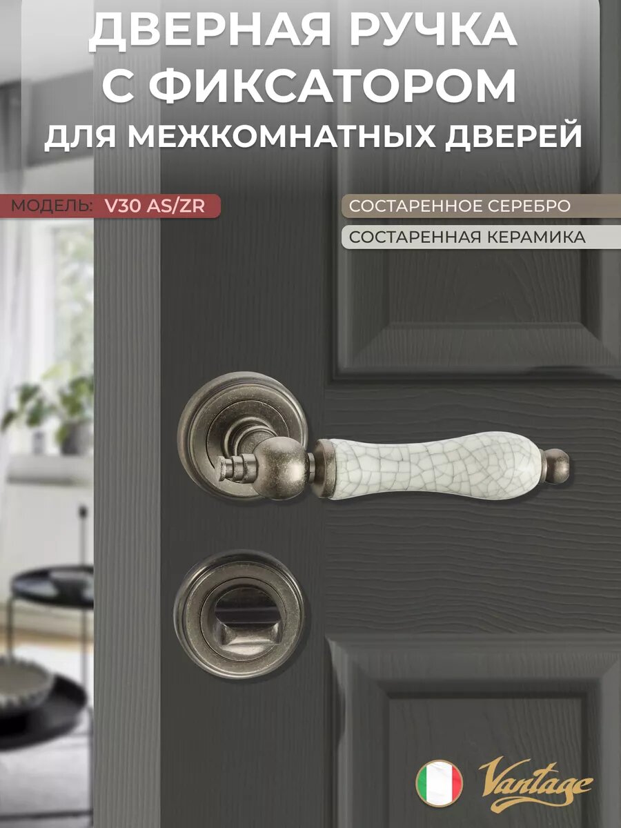 Дверные ручки V30AS/ZR с фиксатором